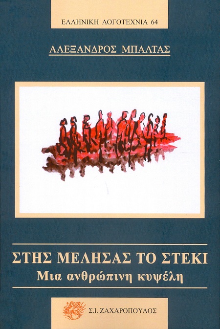 Στης Μέλησας το στέκι