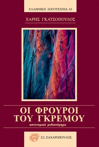 Οι φρουροί του γκρεμού