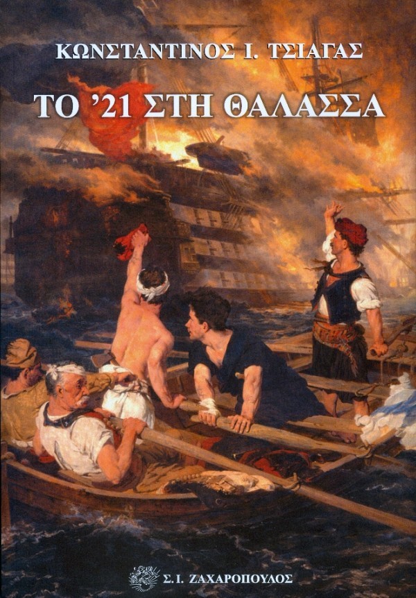 Το '21 στη θάλασσα