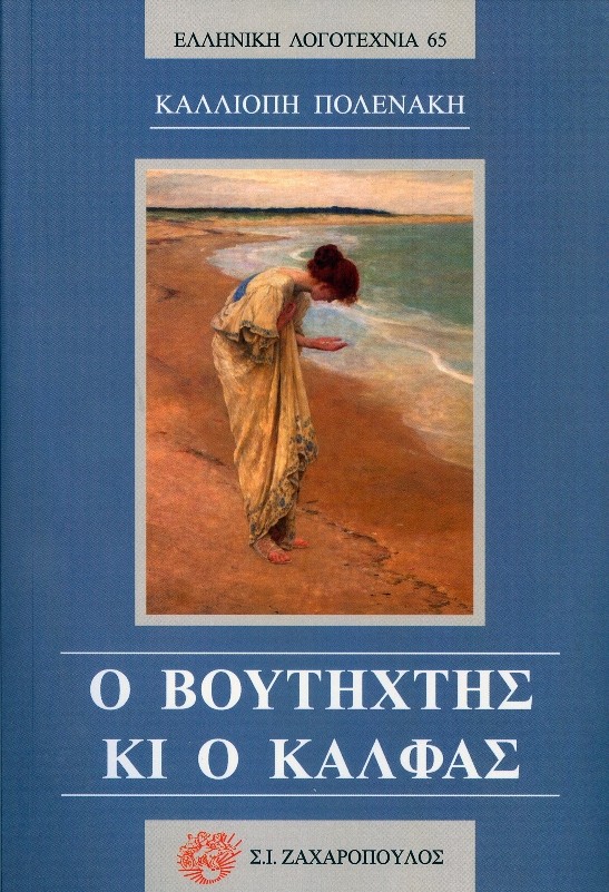 Ο Βουτηχτής κι ο Κάλφας
