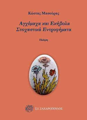 Αγχέμαχα και εκήβολα στοχαστικά εντρυφήματα