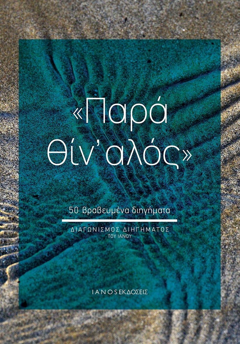 Παρά θίν' αλός