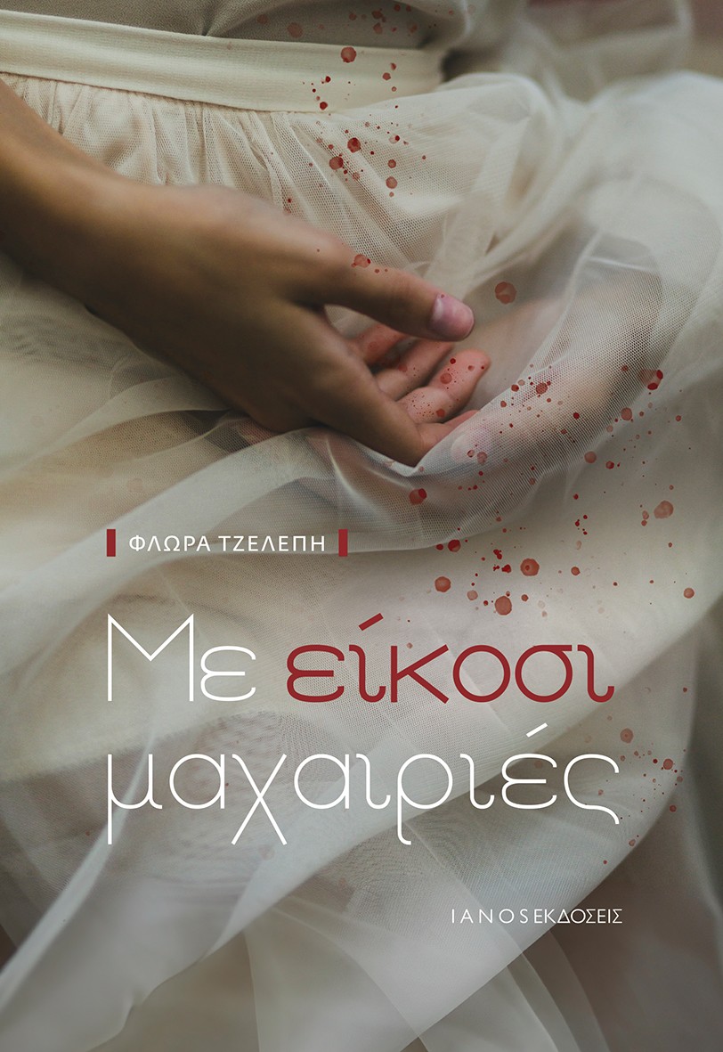 Με είκοσι μαχαιριές