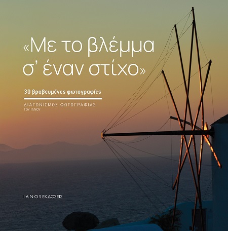Με το βλέμμα σ’ έναν στίχο