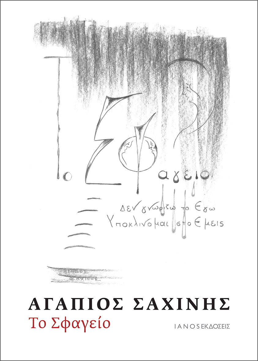Το Σφαγείο