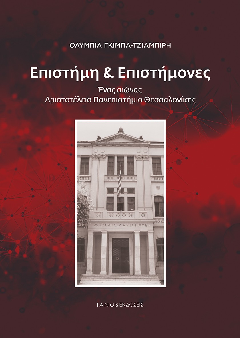 Επιστήμη & Επιστήμονες