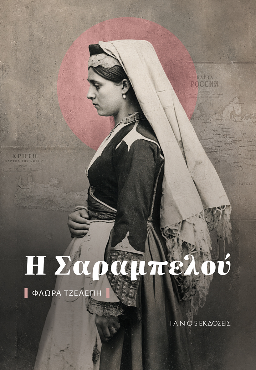 Η Σαραμπελού