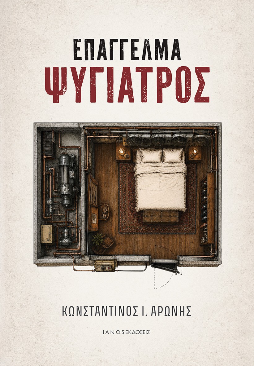 Επάγγελμα ψυγίατρος