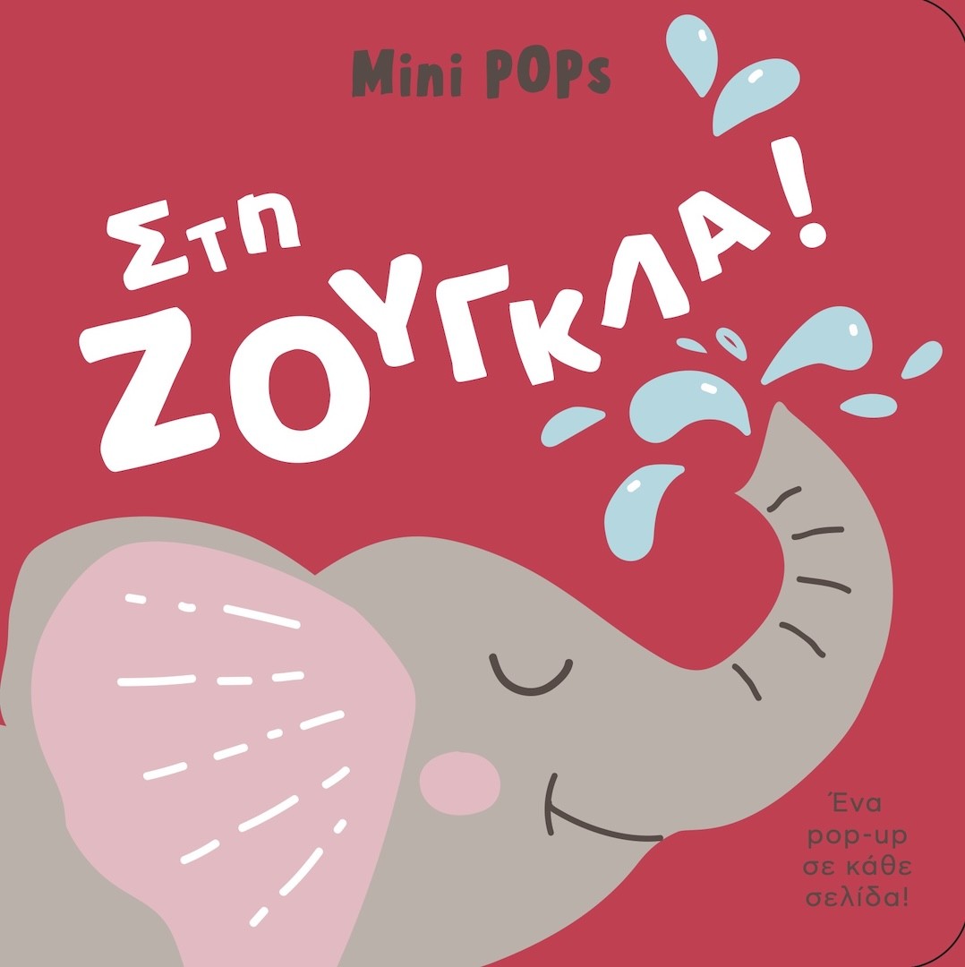 Στη ζούγκλα!
