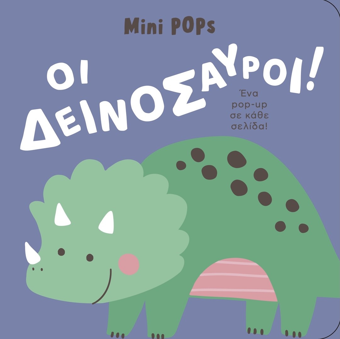 Οι δεινόσαυροι!