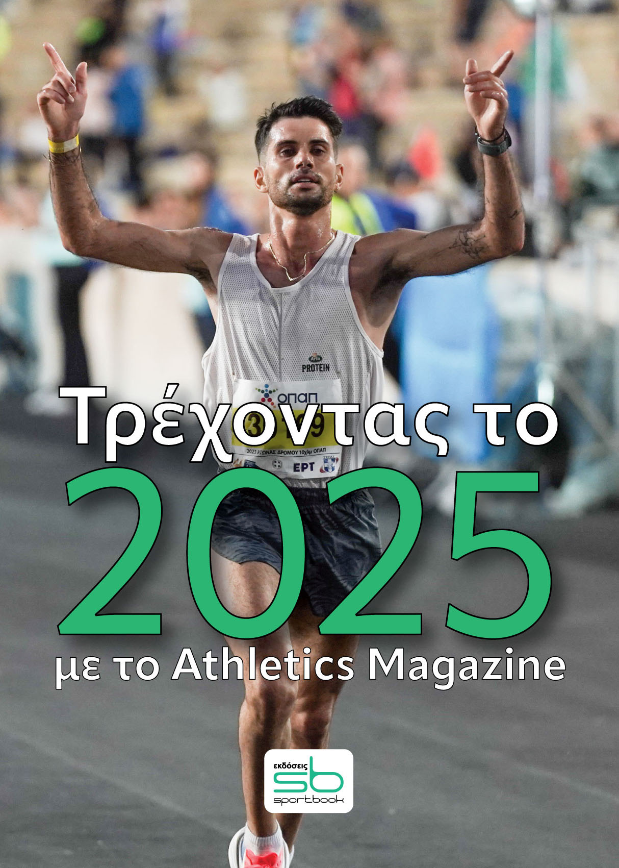 Τρέχοντας το 2025 με το Athletics Magazine