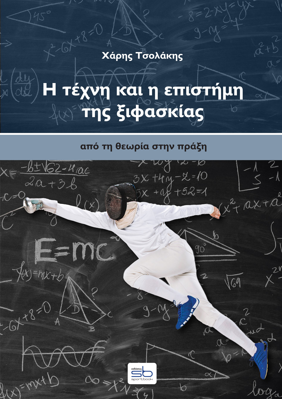 Η τέχνη και η επιστήμη της ξιφασκίας