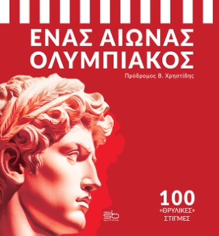 Ένας αιώνας Ολυμπιακός