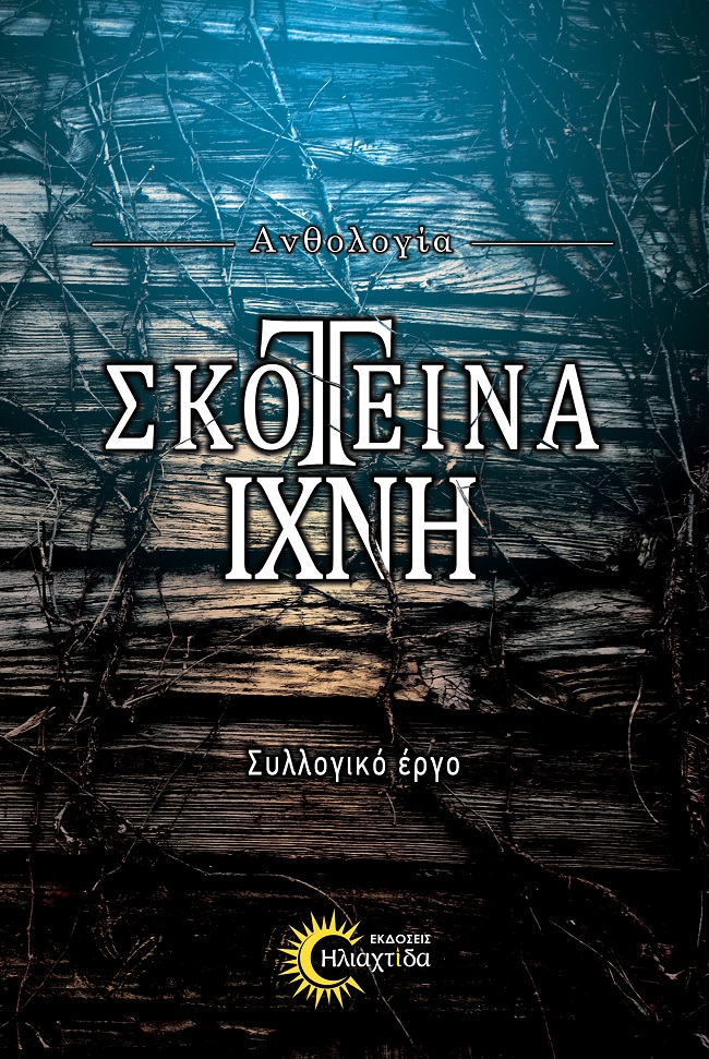 Σκοτεινά ίχνη