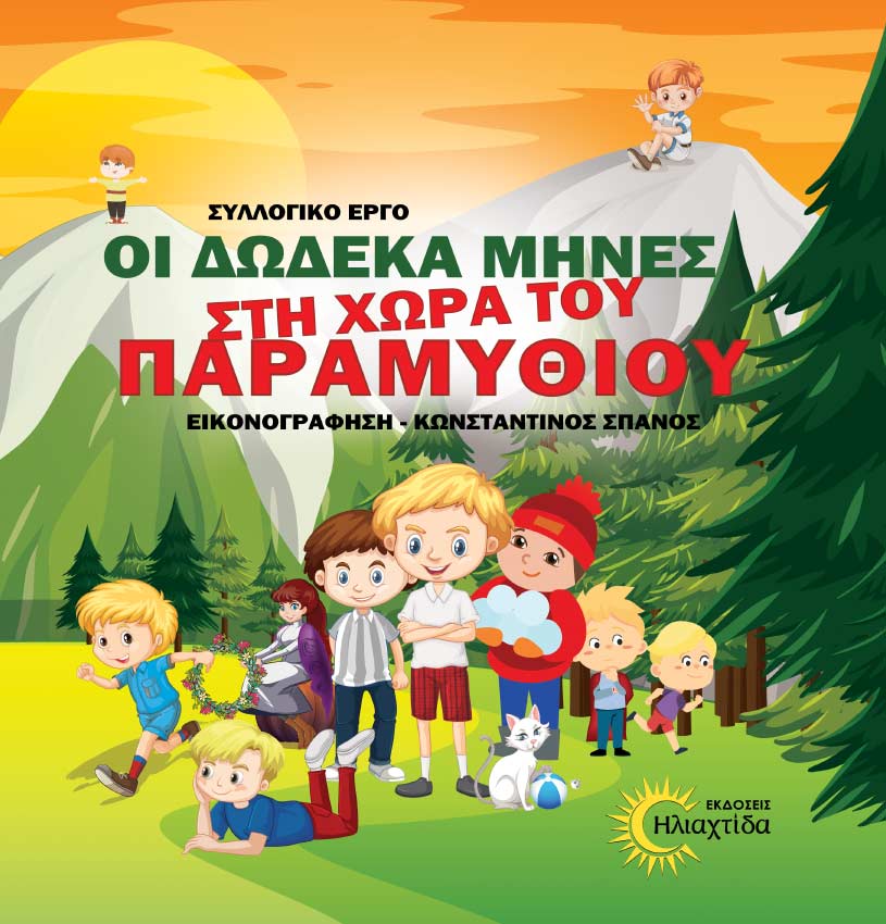 Οι δώδεκα μήνες στη χώρα του παραμυθιού