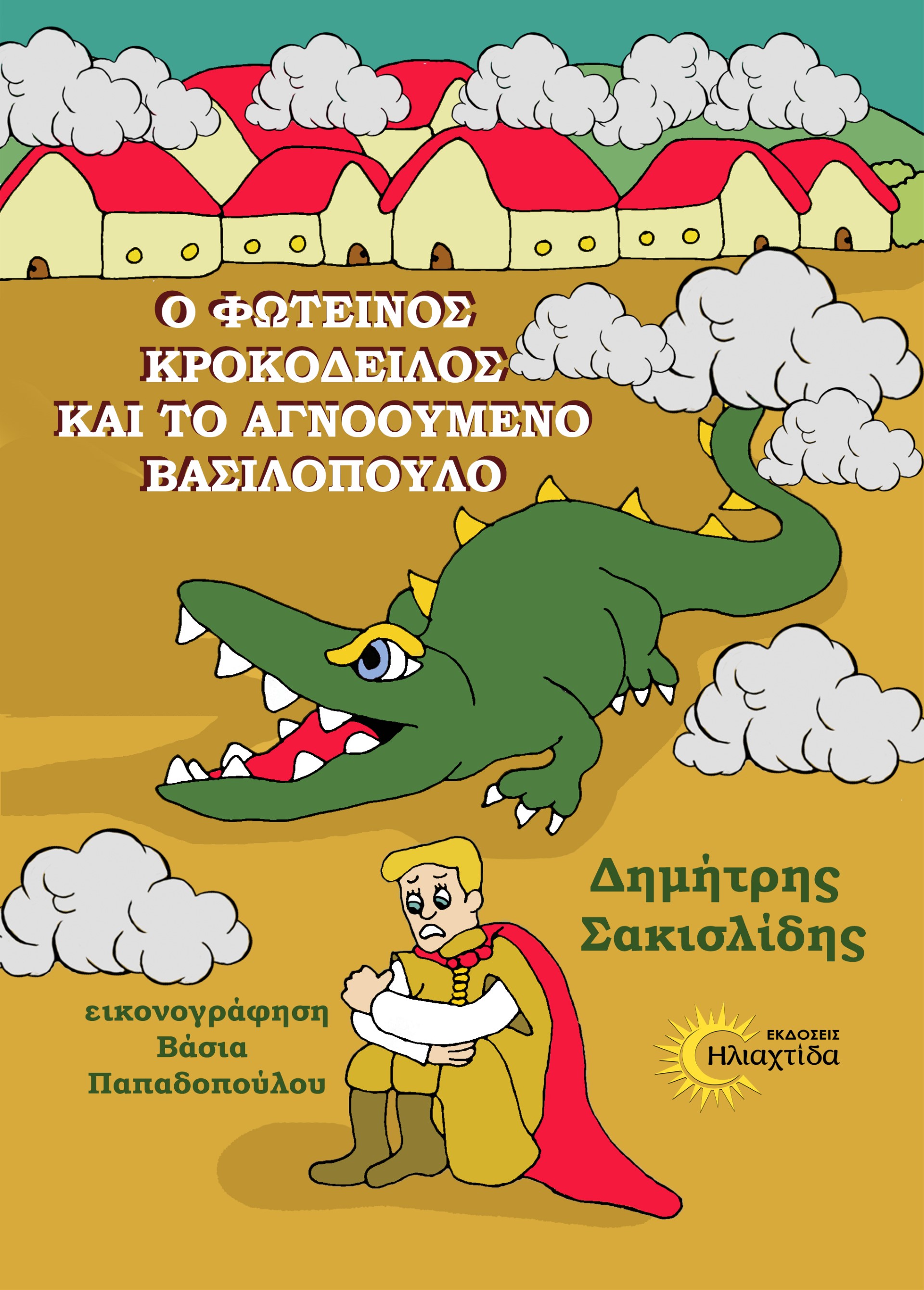Ο φωτεινός κροκόδειλος και το αγνοούμενο βασιλόπουλο
