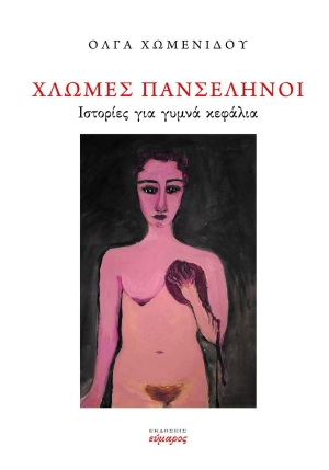 Χλωμές πανσέληνοι