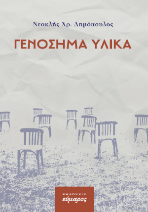 Γενόσημα υλικά