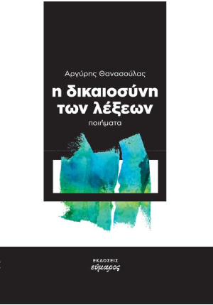 Η δικαιοσύνη των λέξεων