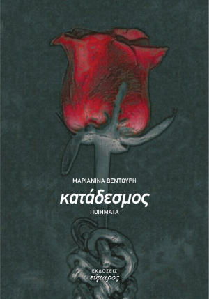 Κατάδεσμος