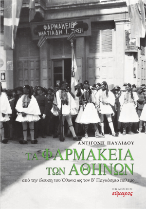 Tα φαρμακεία των Αθηνών