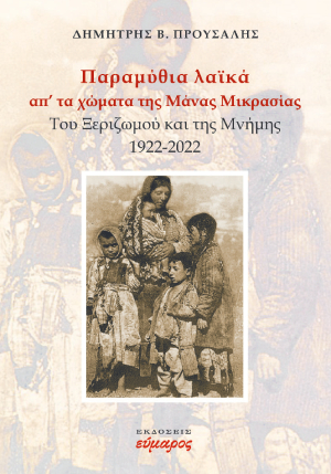Παραμύθια λαϊκά απ' τα χώματα της μάνας Μικρασίας