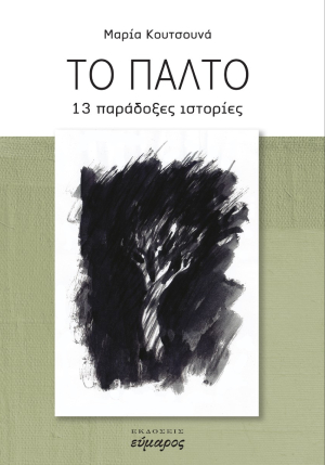 Το παλτό