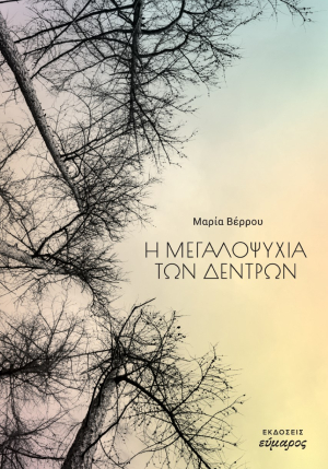 Η μεγαλοψυχία των δέντρων
