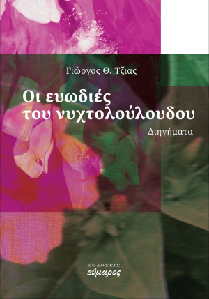 Οι ευωδιές του νυχτολούλουδου