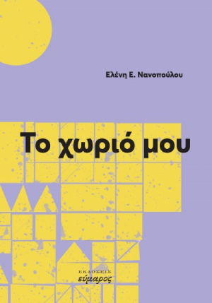Το χωριό μου
