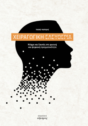 Χειραγωγική ελευθερία