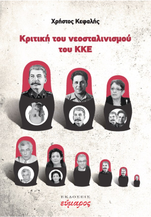 Κριτική του νεοσταλινισμού του ΚΚΕ