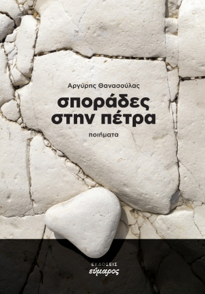 Σποράδες στην πέτρα