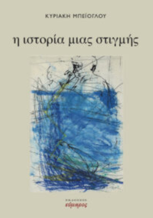 Η ιστορία μιας στιγμής