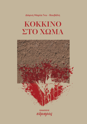 Κόκκινο στο χώμα