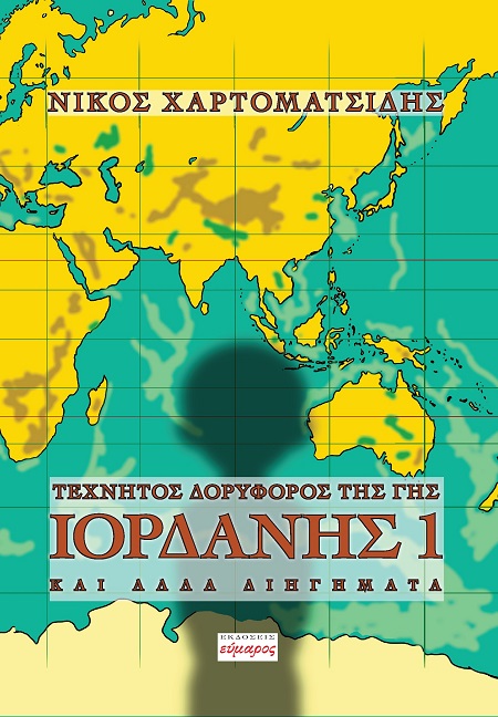 Τεχνητός δορυφόρος της γης Ιορδάνης 1