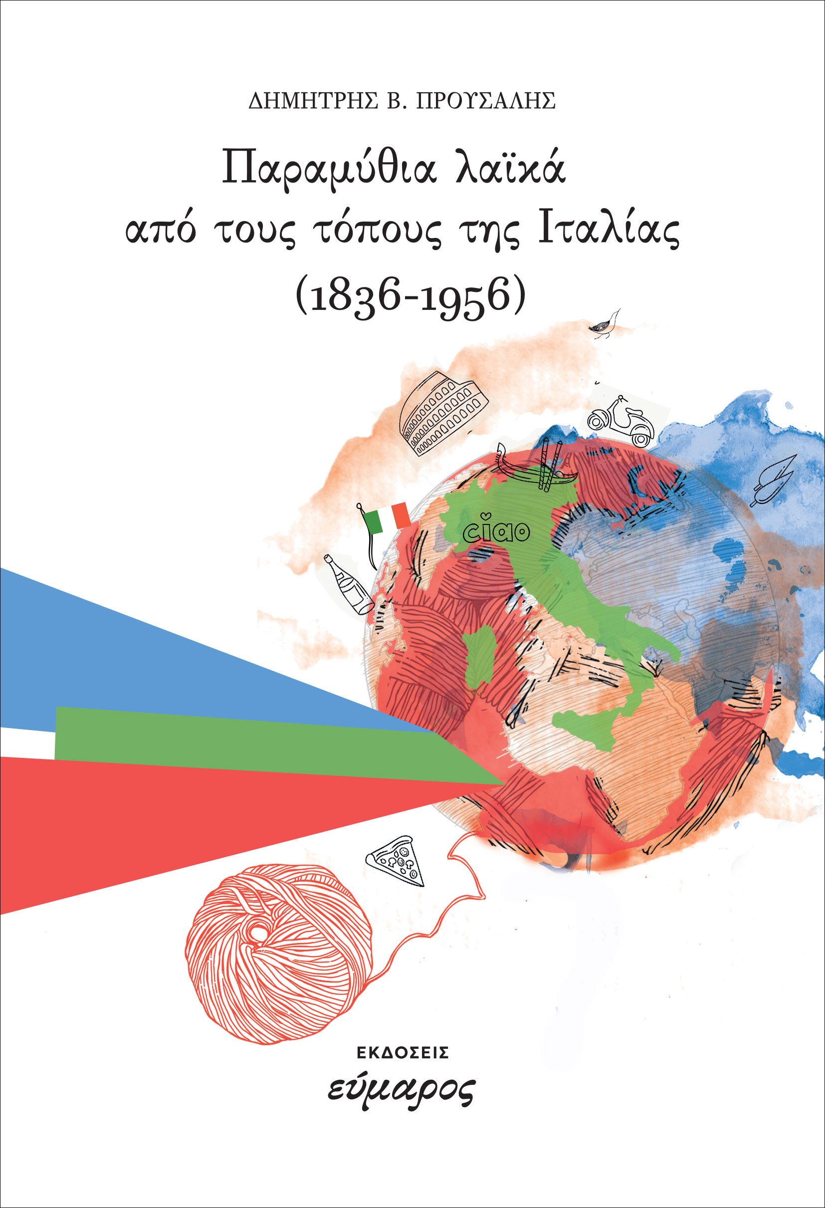 Παραμύθια λαϊκά από τους τόπους της Ιταλίας
