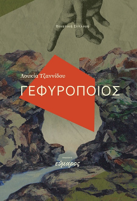 Γεφυροποιός