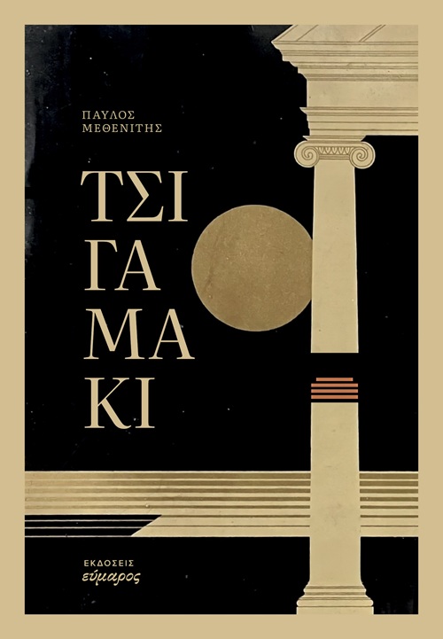 Τσιγαμάκι
