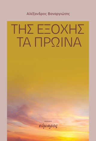 Της εξοχής τα πρωινά