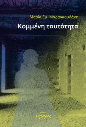 Κομμένη ταυτότητα