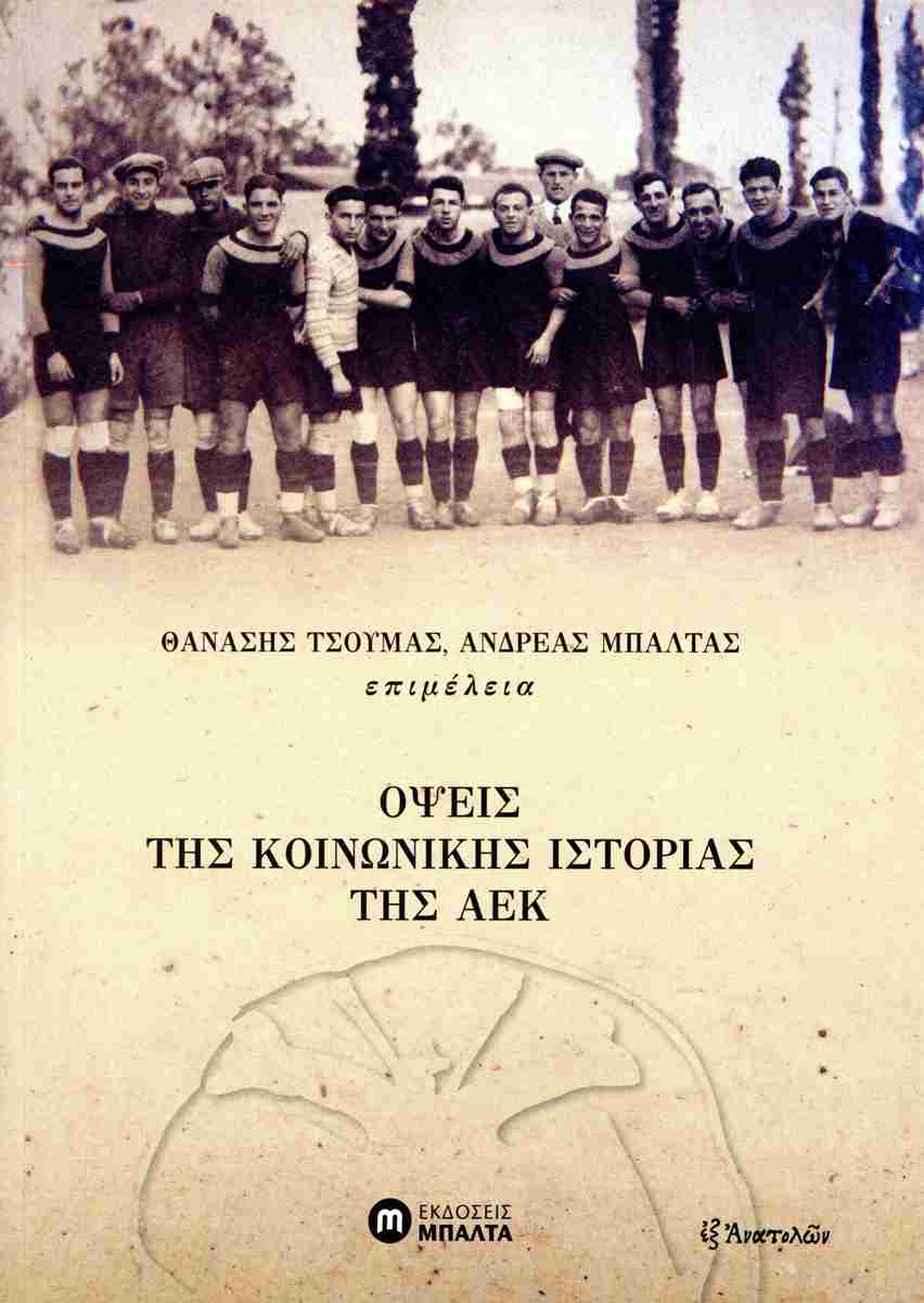 Όψεις της κοινωνικής ιστορίας της ΑΕΚ