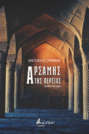 Αρσάμης της Περσίας