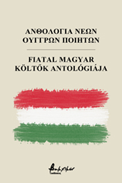 Ανθολογία νέων Ούγγρων ποιητών