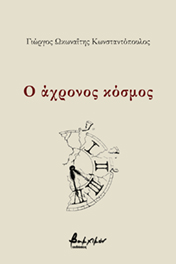 Ο άχρονος κόσμος