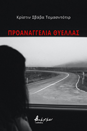 Προαναγγελία θύελλας