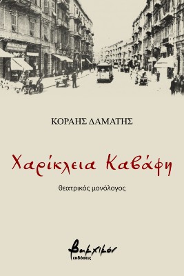 Χαρίκλεια Καβάφη