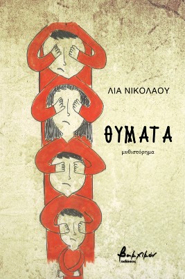 Θύματα