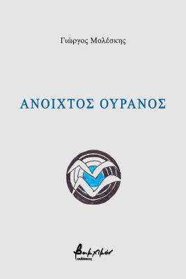 Ανοιχτός ουρανός