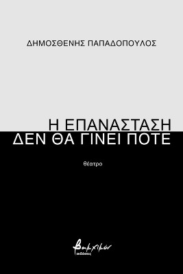Η επανάσταση δεν θα γίνει ποτέ